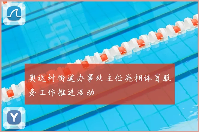 奥运村街道办事处主任亮相体育服务工作推进活动