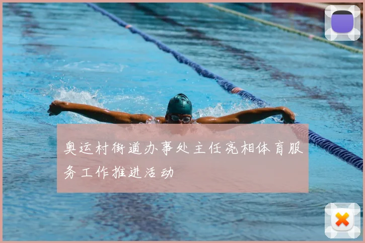 奥运村街道办事处主任亮相体育服务工作推进活动