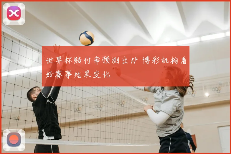 世界杯赔付率预测出炉 博彩机构看好赛事结果变化