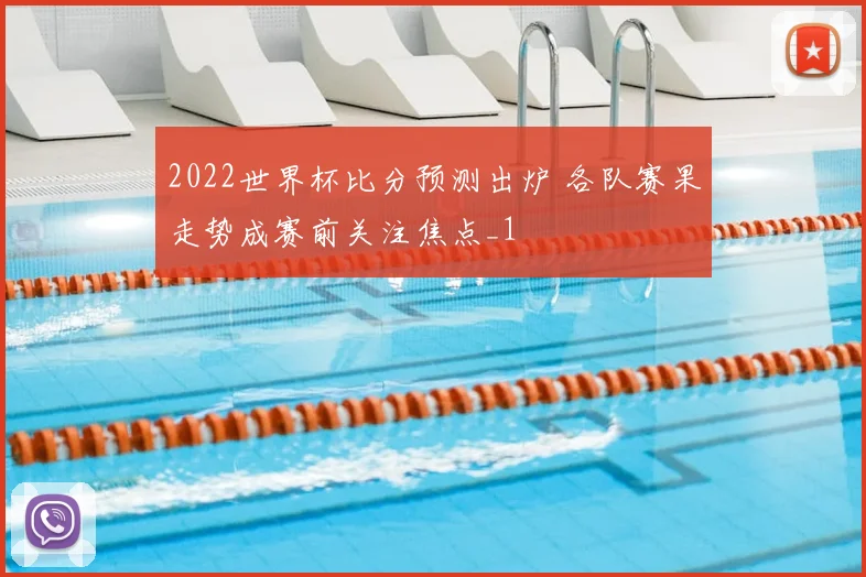 2022世界杯比分预测出炉 各队赛果走势成赛前关注焦点_1
