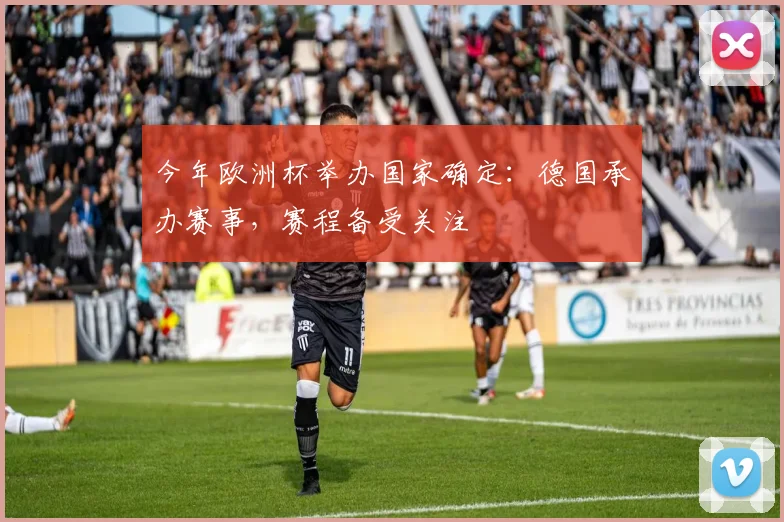 今年欧洲杯举办国家确定:德国承办赛事,赛程备受关注