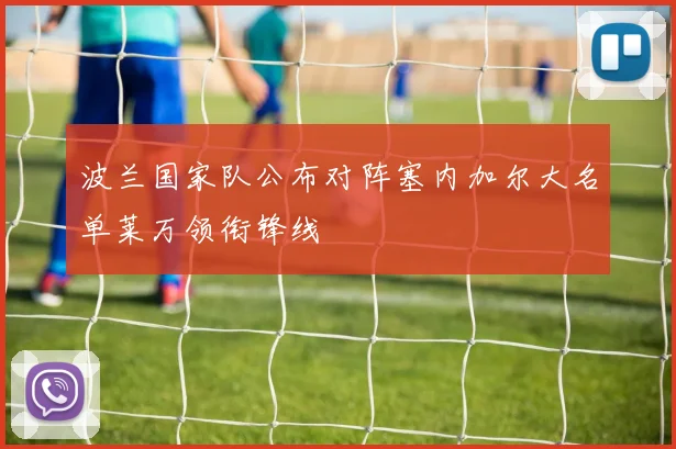 波兰国家队公布对阵塞内加尔大名单莱万领衔锋线