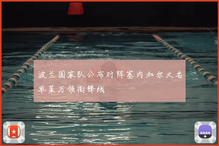 波兰国家队公布对阵塞内加尔大名单莱万领衔锋线