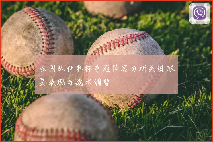 法国队世界杯夺冠阵容分析关键球员表现与战术调整