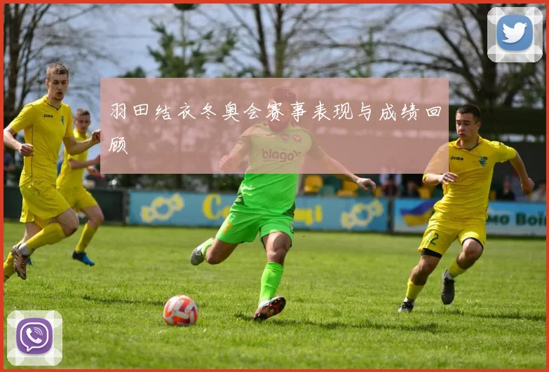 羽田结衣冬奥会赛事表现与成绩回顾