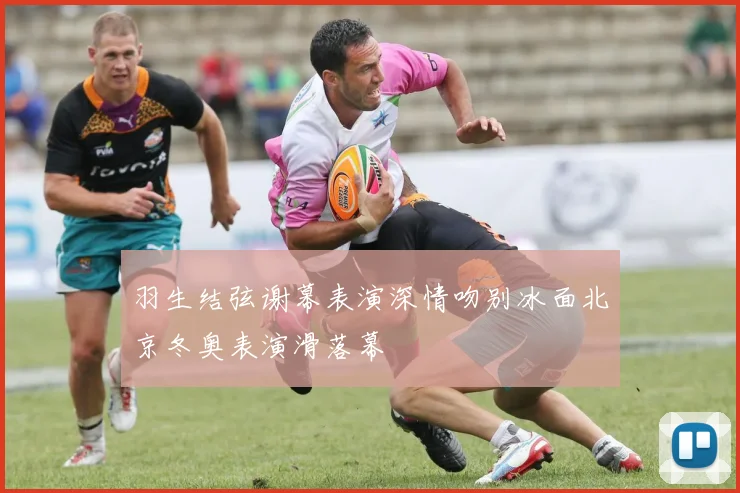 羽生结弦谢幕表演深情吻别冰面北京冬奥表演滑落幕