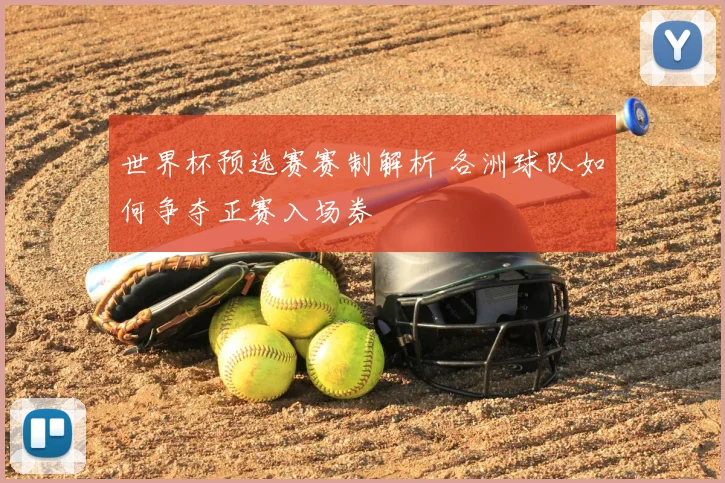 世界杯预选赛赛制解析 各洲球队如何争夺正赛入场券