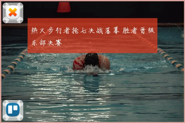 热火步行者抢七决战落幕 胜者晋级东部决赛