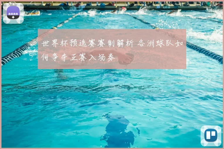 世界杯预选赛赛制解析 各洲球队如何争夺正赛入场券