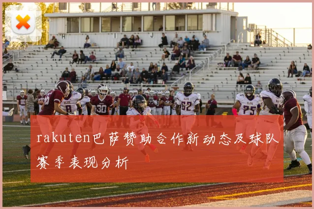 rakuten巴萨赞助合作新动态及球队赛季表现分析