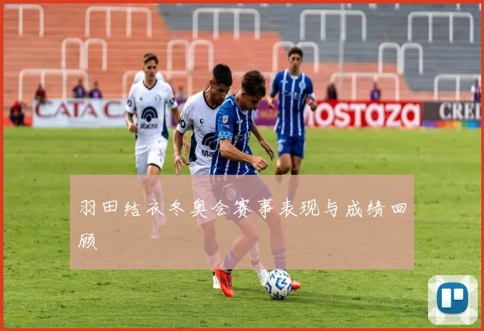 羽田结衣冬奥会赛事表现与成绩回顾