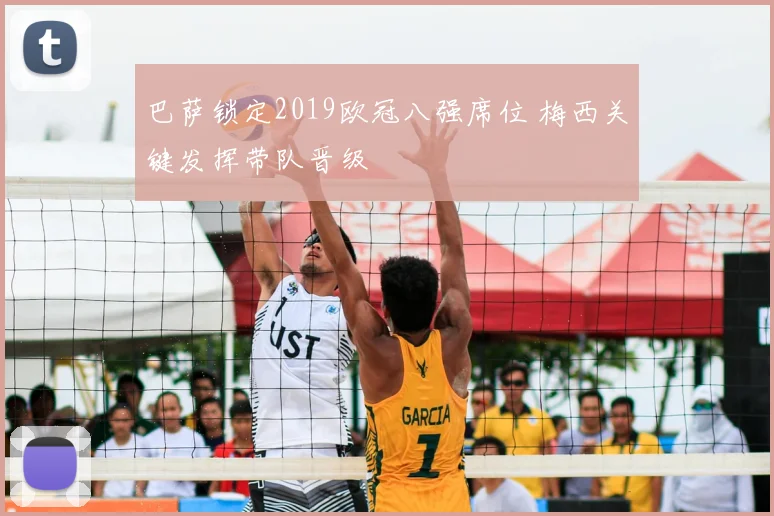 巴萨锁定2019欧冠八强席位 梅西关键发挥带队晋级