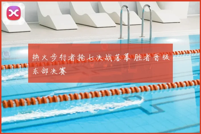 热火步行者抢七决战落幕 胜者晋级东部决赛